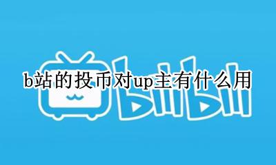b站有人投币有什么用 b站的投币对up主有什么用