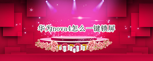 华为nova4怎么一键锁屏