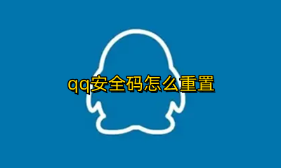 qq安全码怎么重置 qq安全码如何重设