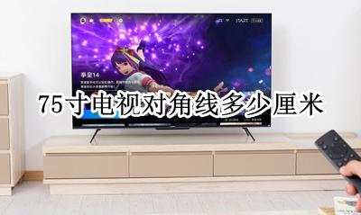 75寸电视机是多少厘米 75寸电视对角线多少厘米