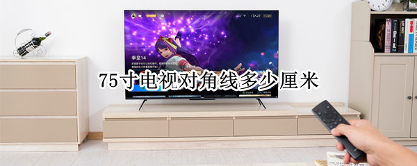 75寸电视对角线多少厘米