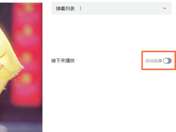 B站为什么不能自动连播