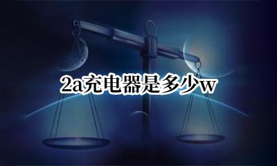 2a充电器是多少w 2a充电器是多少ma