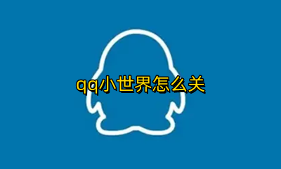 qq小世界怎么关 qq小世界怎么关闭