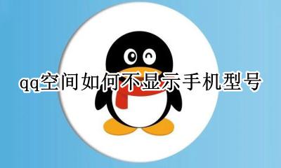 qq空间如何不显示手机型号 QQ空间怎么能不显示手机型号