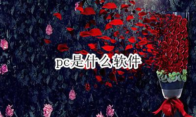 pc是什么软件 pc软件是干嘛的