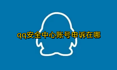 QQ安全中心申诉在哪 qq安全中心账号申诉在哪