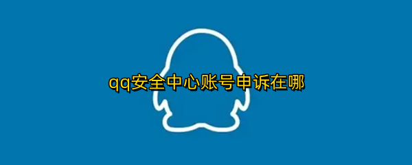 qq安全中心账号申诉在哪