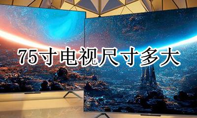 75寸电视尺寸多大 75寸电视尺寸对应的长和宽