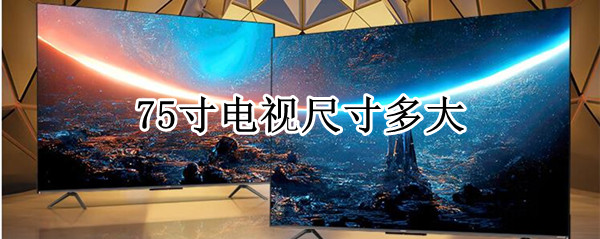 75寸电视尺寸多大