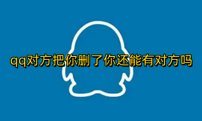 qq把对方删了对方知道吗 qq对方把你删了你还能有对方吗