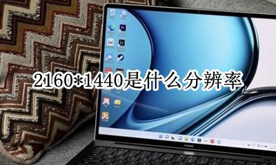 2160是什么分辨率 2160*1440是什么分辨率