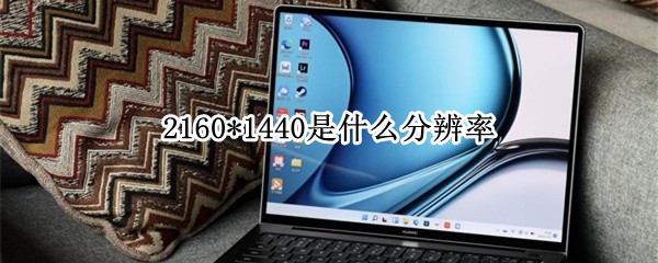 2160*1440是什么分辨率