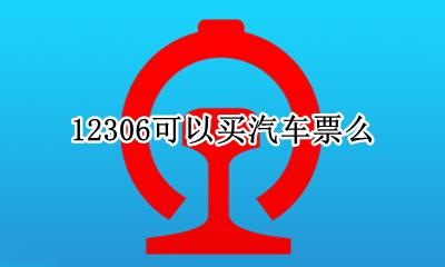 12306可以买汽车票么 12306上可以买汽车票吗