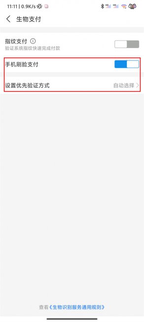 2个支付宝刷脸设置优先