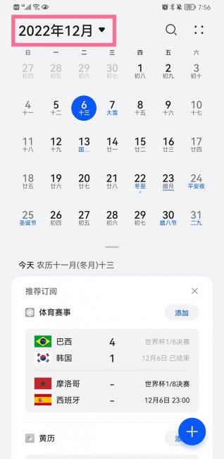 华为手机怎么设置日历显示全月