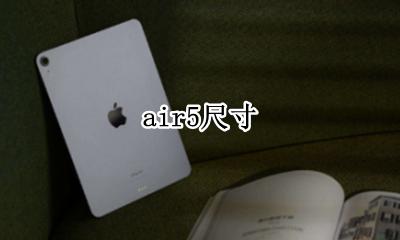 air5尺寸 air5屏幕多大