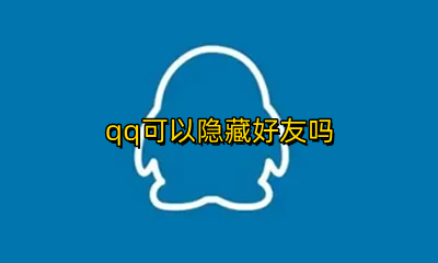qq可以隐藏好友吗 qq能不能隐藏好友
