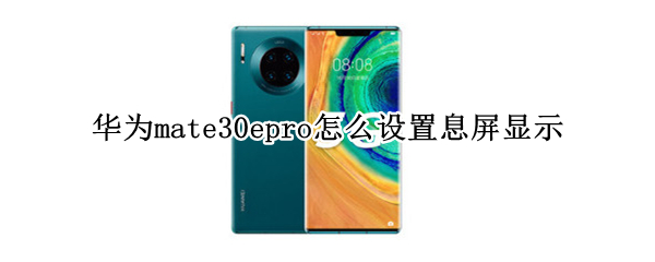 华为mate30epro怎么设置息屏显示