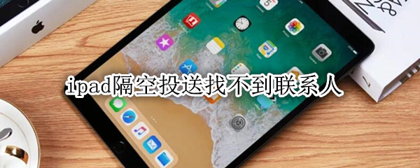 ipad隔空投送找不到联系人