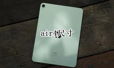 air4尺寸 air4大小