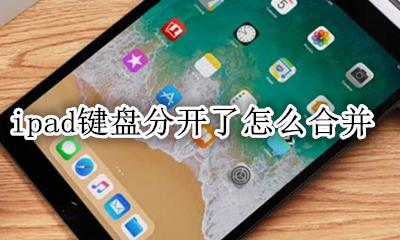 iPad键盘合并 ipad键盘分开了怎么合并