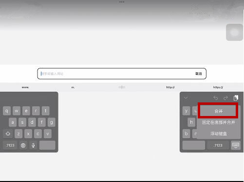 ipad键盘分开了怎么合并
