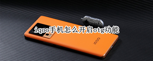 iqoo手机怎么开启otg功能