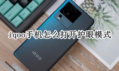 怎样打开手机的护眼模式 iqoo手机怎么打开护眼模式