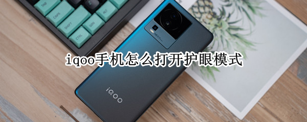 iqoo手机怎么打开护眼模式