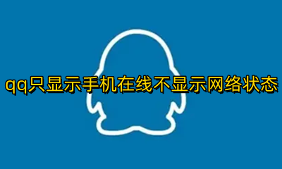 qq只显示手机在线不显示网络状态 手机qq只显示手机在线却不显示网络状态