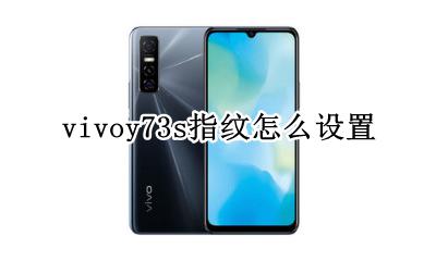vivoy73s指纹怎么设置 vivoy73a指纹怎么设置