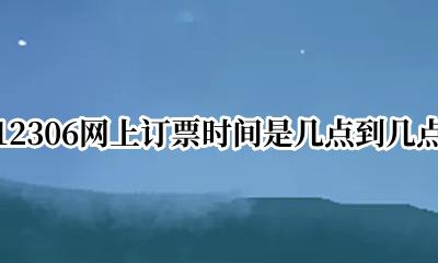 12306官网订票是几点到几点 12306网上订票时间是几点到几点