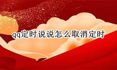 qq定时说说咋取消 qq定时说说怎么取消定时