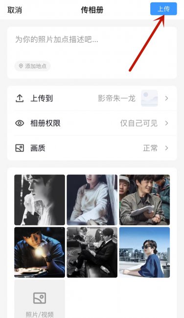 qq传相册但不发动态