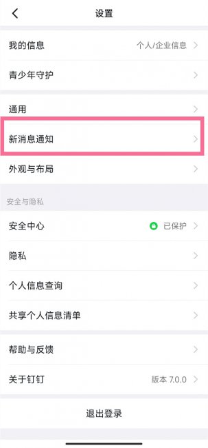 钉钉免打扰模式怎么设置