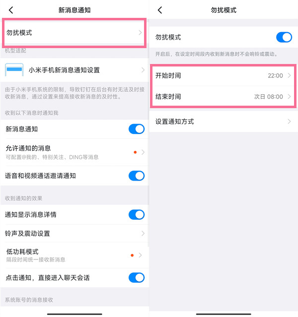 钉钉免打扰模式怎么设置