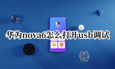 华为nova6怎么打开usb调试 华为nova6如何打开usb调试模式