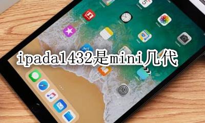 ipada1432是mini几代 mini ipad a1432是几代的