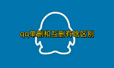 qq是单删 qq单删和互删有啥区别