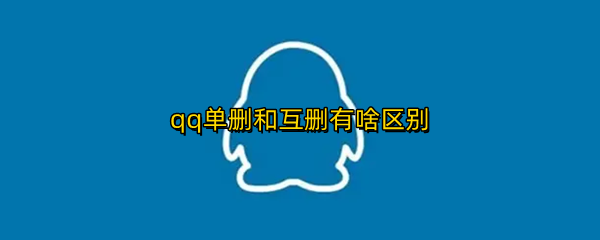 qq单删和互删有啥区别