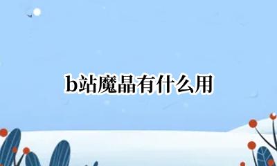 b站怎么赚魔晶 b站魔晶有什么用