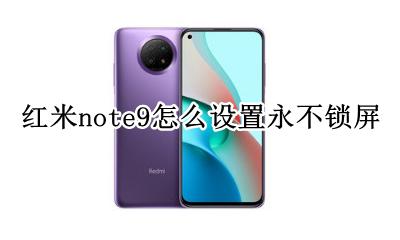 红米note9如何设置锁屏 红米note9怎么设置永不锁屏