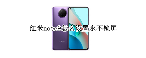 红米note9怎么设置永不锁屏