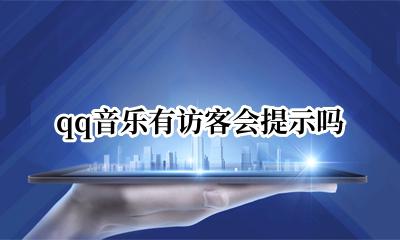 qq音乐有访客会提示吗 为什么qq音乐看不到访客