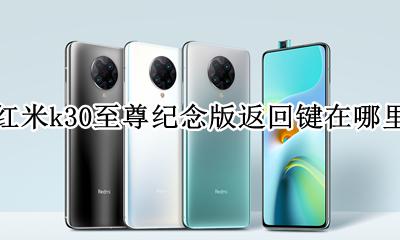 红米k30至尊纪念版返回键在哪里 红米k30至尊纪念版返回键怎么调