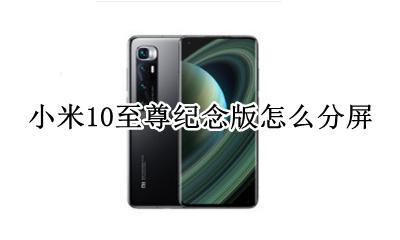 小米10至尊纪念版怎么分屏 小米10至尊纪念版截屏设置