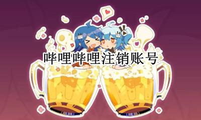哔哩哔哩怎么注销账号 如何注销账号