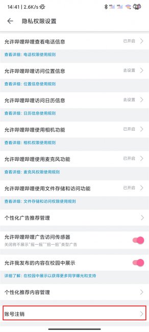 哔哩哔哩注销账号