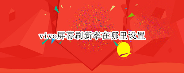 vivo屏幕刷新率在哪里设置